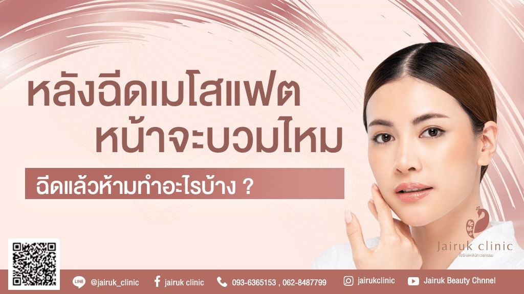 ฉีดเมโสแฟต หน้าจะบวมไหม