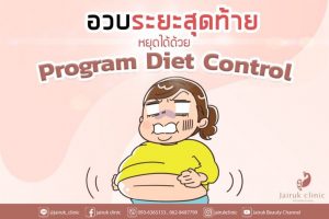 Read more about the article อวบระยะสุดท้าย หยุดได้ด้วย Program Diet Control #ผอมสั่งได้ด้วยปลายปากกา !