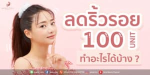 Read more about the article 100 ยู เอามาทำอะไรได้บ้าง แจก 5 สูตรอัพสวยเสริมหล่อเสกได้