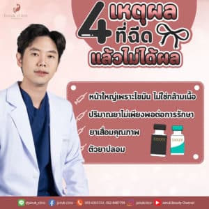 Read more about the article 4 เหตุผลที่ทำให้ ฉีดริ้วรอย ฉีดลดกราม แล้วไม่ได้ผล เป็นเพราะอะไรมาอ่านกัน !