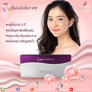 Read more about the article รีวิวฟิลเลอร์ Juvederm ฟิลเลอร์พรีเมี่ยมนำเข้าจากประเทศสหรัฐอเมริกา