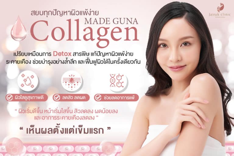 ฉีดเมโส สูตร Made Guna Collagen แก้ปัญหาผิวแพ้ง่าย