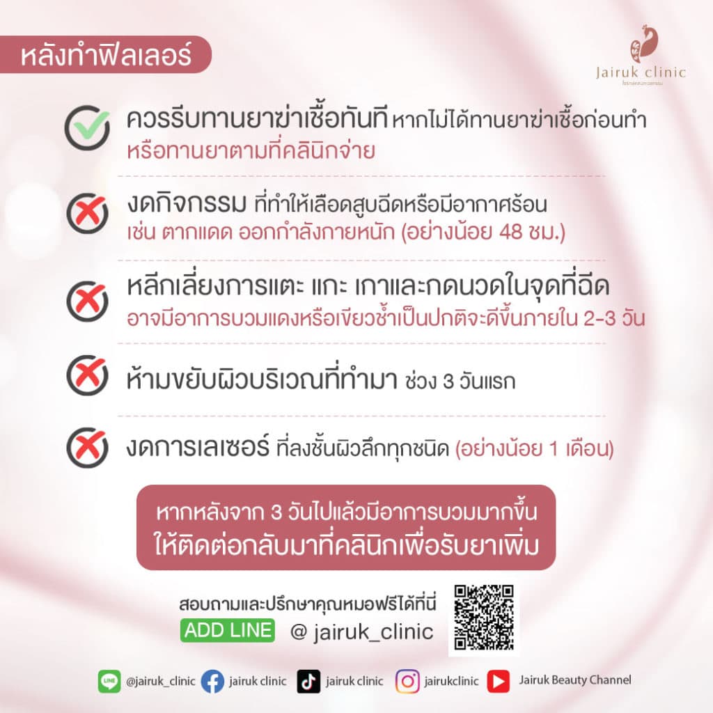 ข้อปฏิบัติหลังเติมฟิลเลอร์ใต้ตา