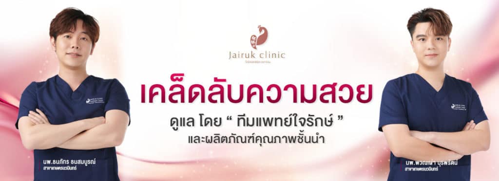 Jairuk Clinic คลินิกที่ดูแลคุณด้วยใจ เข้าใจทุกปัญหาของคนไข้