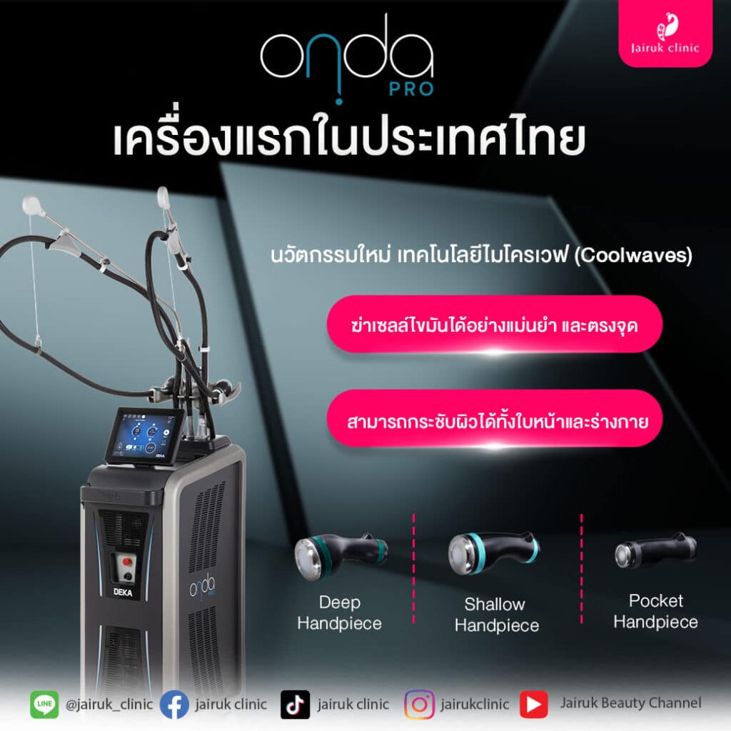 ONDA-PRO-เครื่องแรกในประเทศไทยที่ใจรักษ์คลินิค