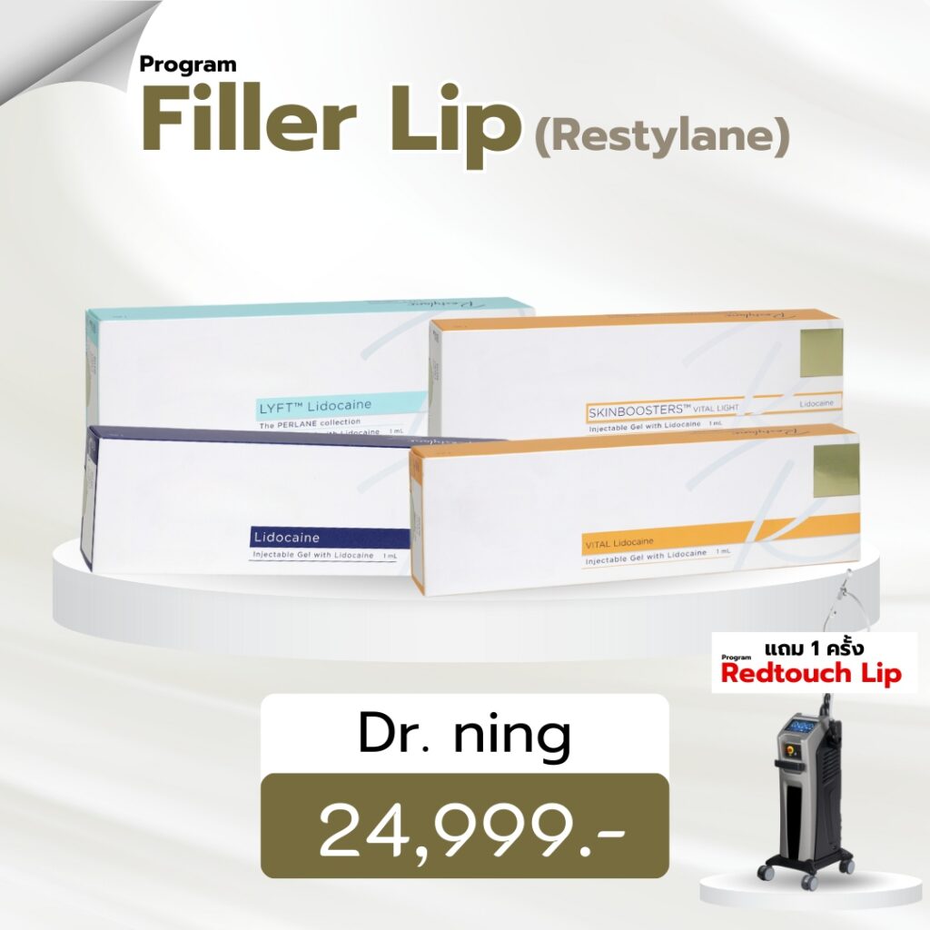 Filler Lip (restylane) แถมฟรี redtiuch lip 1 ครั้ง