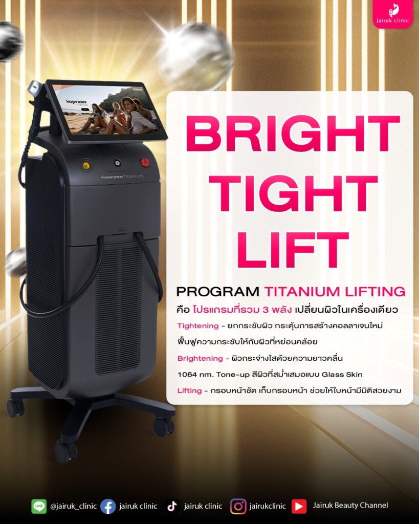 โปรแกรมยกกระชับหน้าใส 3 in 1 Bright, Tight, Lift