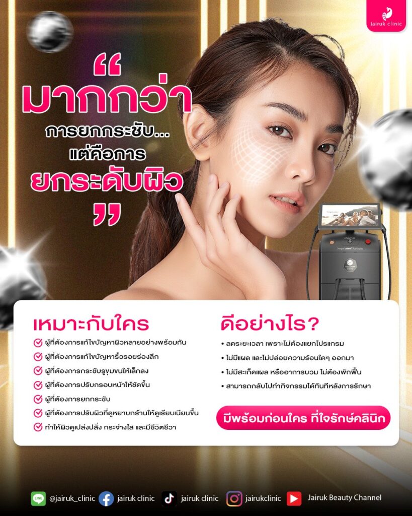 Titanium lifting เหมาะกับใคร ดีอย่างไร
